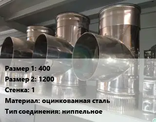 Тройник воздуховода 400х1200х1 оцинкованная сталь Соед.:ниппельное